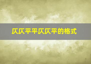 仄仄平平仄仄平的格式