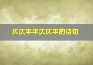 仄仄平平仄仄平的诗句