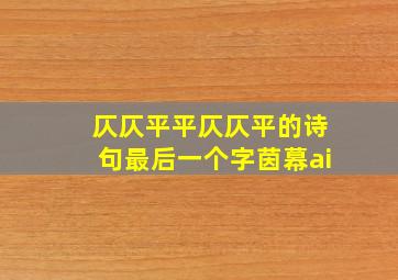 仄仄平平仄仄平的诗句最后一个字茵幕ai