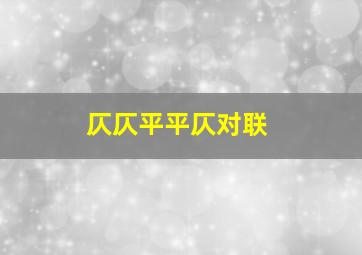 仄仄平平仄对联