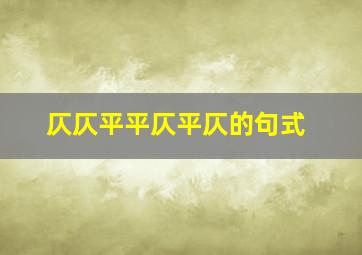 仄仄平平仄平仄的句式