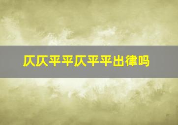 仄仄平平仄平平出律吗