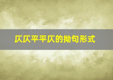 仄仄平平仄的拗句形式