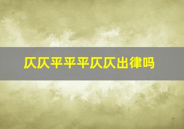 仄仄平平平仄仄出律吗