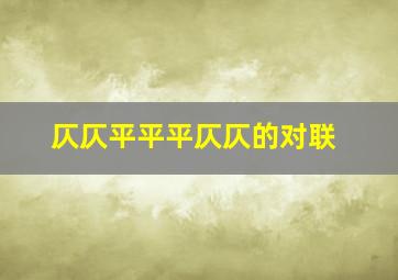 仄仄平平平仄仄的对联