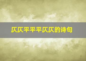 仄仄平平平仄仄的诗句