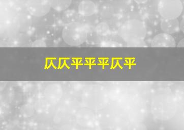 仄仄平平平仄平