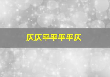 仄仄平平平平仄