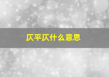 仄平仄什么意思