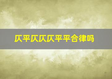 仄平仄仄仄平平合律吗