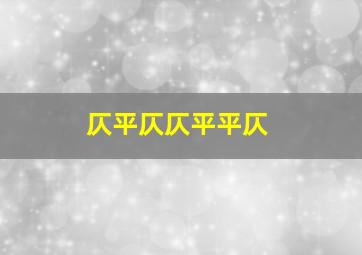 仄平仄仄平平仄