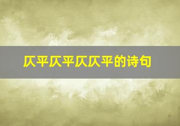 仄平仄平仄仄平的诗句