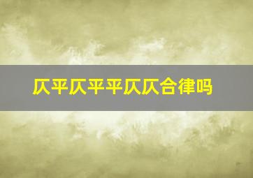 仄平仄平平仄仄合律吗