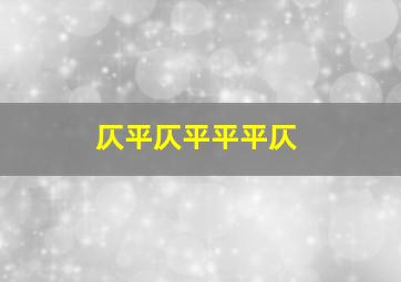 仄平仄平平平仄