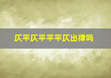 仄平仄平平平仄出律吗