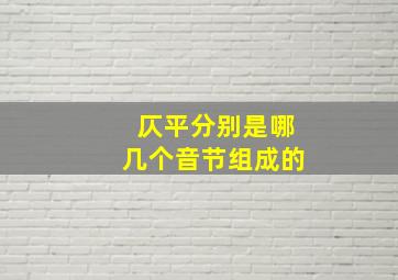 仄平分别是哪几个音节组成的