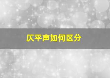 仄平声如何区分