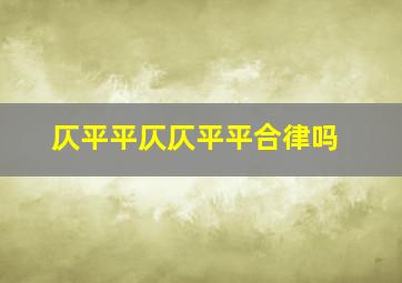 仄平平仄仄平平合律吗