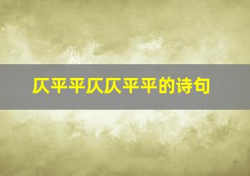 仄平平仄仄平平的诗句