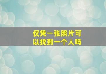 仅凭一张照片可以找到一个人吗