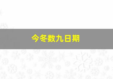 今冬数九日期