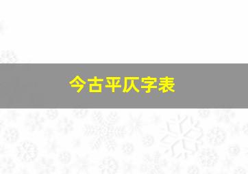 今古平仄字表