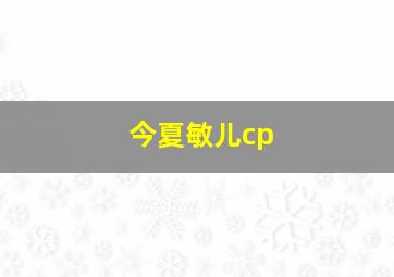 今夏敏儿cp