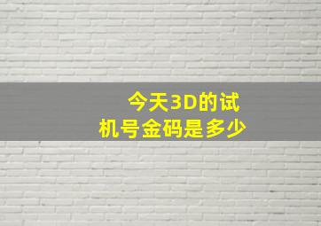 今天3D的试机号金码是多少