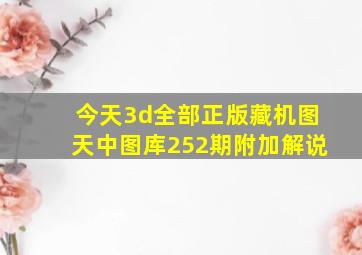 今天3d全部正版藏机图天中图库252期附加解说