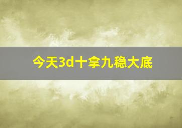 今天3d十拿九稳大底