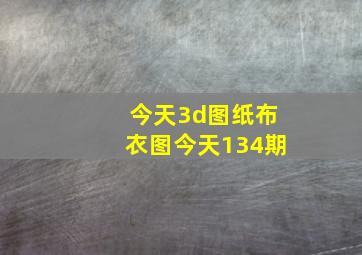 今天3d图纸布衣图今天134期