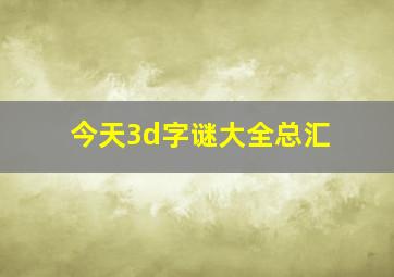 今天3d字谜大全总汇