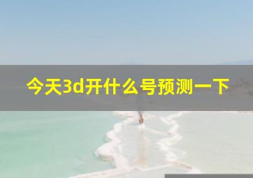 今天3d开什么号预测一下