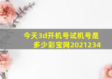 今天3d开机号试机号是多少彩宝网2021234