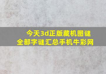 今天3d正版藏机图谜全部字谜汇总手机牛彩网