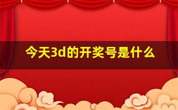 今天3d的开奖号是什么