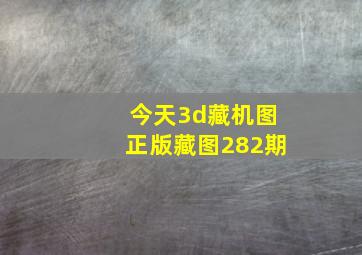 今天3d藏机图正版藏图282期