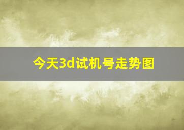 今天3d试机号走势图