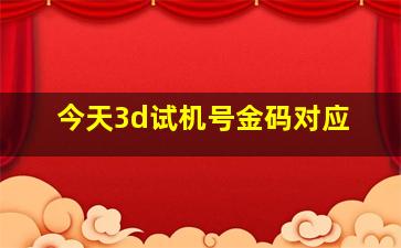 今天3d试机号金码对应