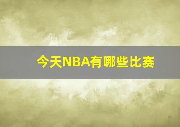 今天NBA有哪些比赛