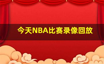 今天NBA比赛录像回放