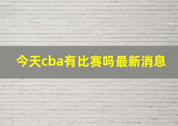 今天cba有比赛吗最新消息