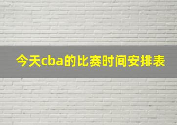 今天cba的比赛时间安排表