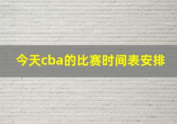 今天cba的比赛时间表安排