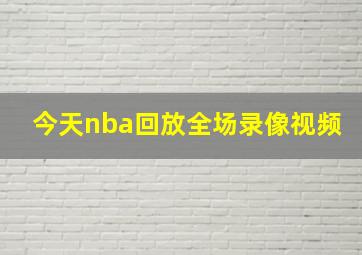 今天nba回放全场录像视频