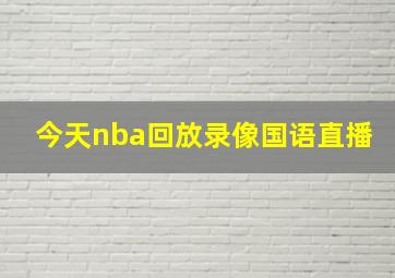 今天nba回放录像国语直播