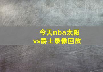 今天nba太阳vs爵士录像回放