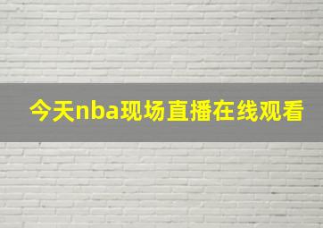 今天nba现场直播在线观看