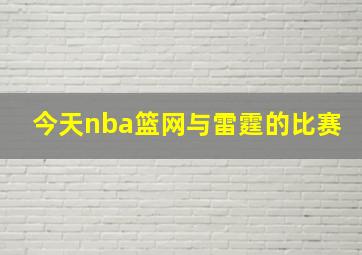 今天nba篮网与雷霆的比赛