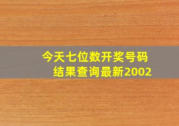 今天七位数开奖号码结果查询最新2002